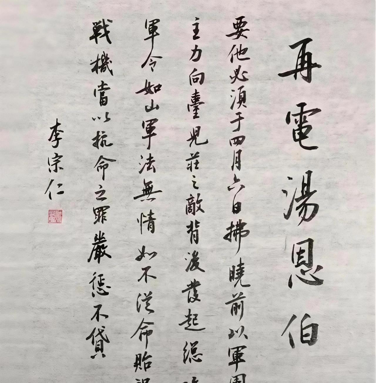 李宗仁这个《再电汤恩伯》字写得漂亮，但字里行间能看出其抗击日寇的决心，而后来他回