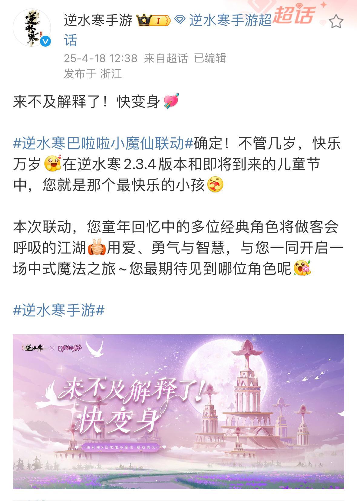 逆水寒手游终于等到巴啦啦小魔仙联动了，逆子最近的联动太爽了，喜欢的i