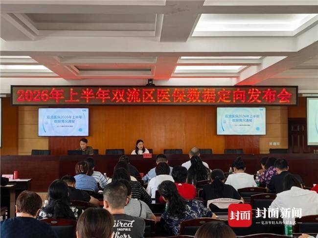 晒成绩、亮家底 这场定向发布会 直达成都医保改革“末梢”