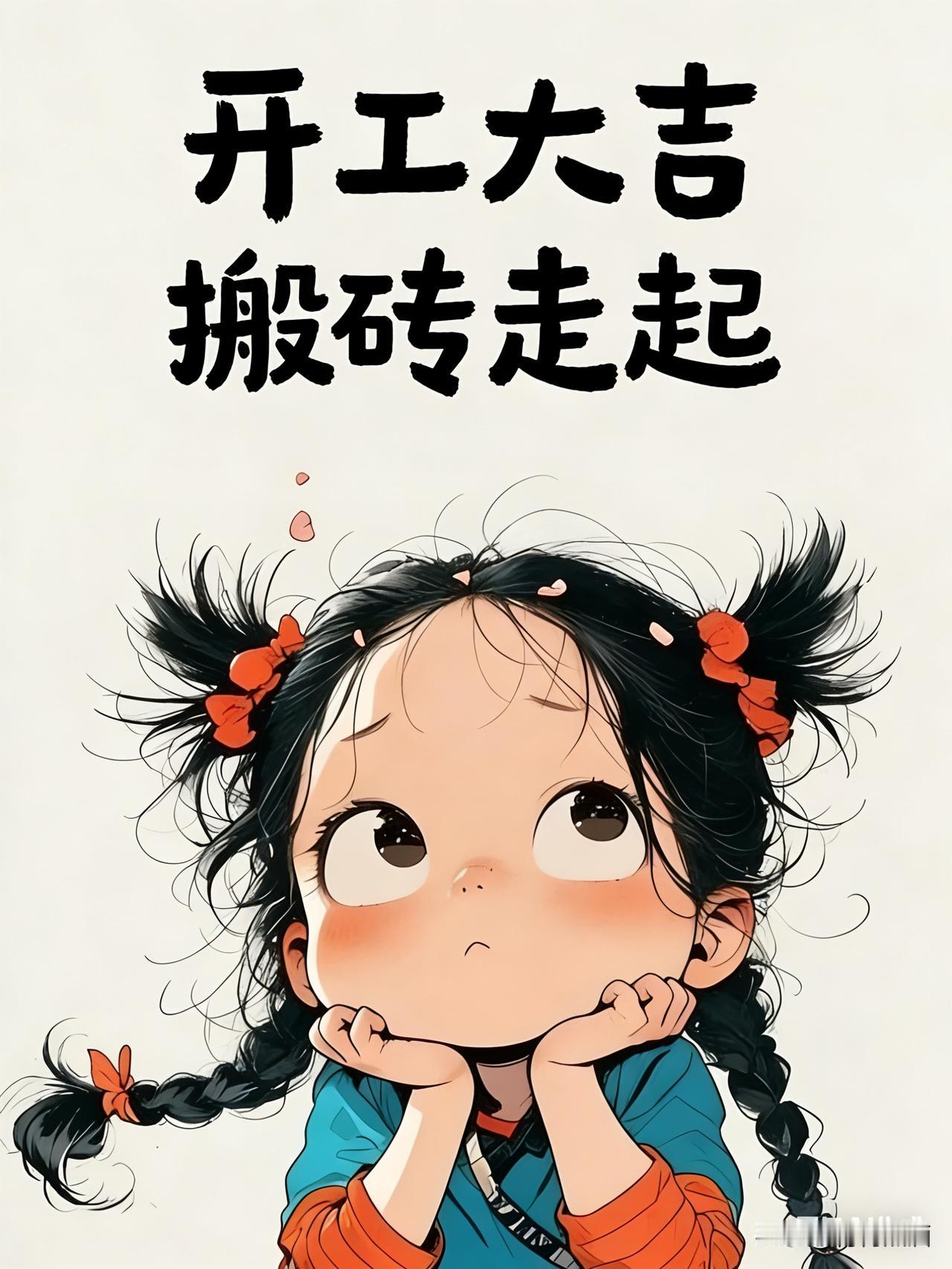 明天就初八了，上班族重启的日子。新的一年要想干得顺、干得好，一定做好下面四件