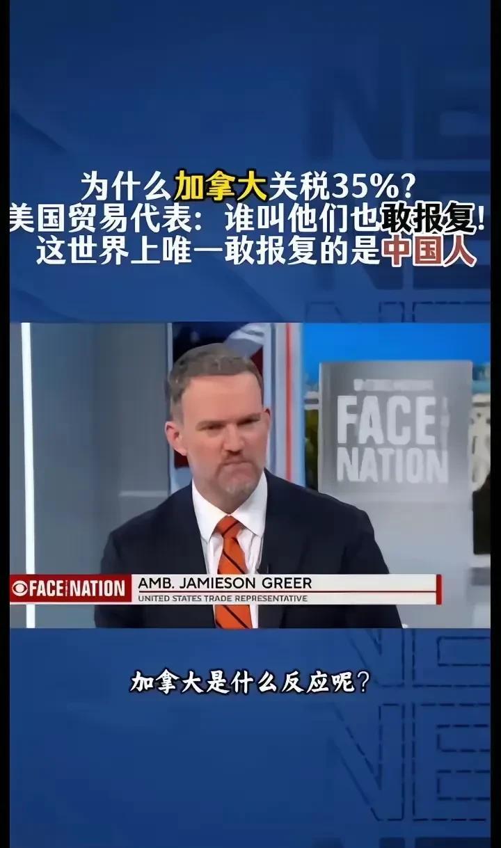 美国人终于承认这个世界上唯一敢报复美国的就是中国人。美国贸易代表回答为什么对加