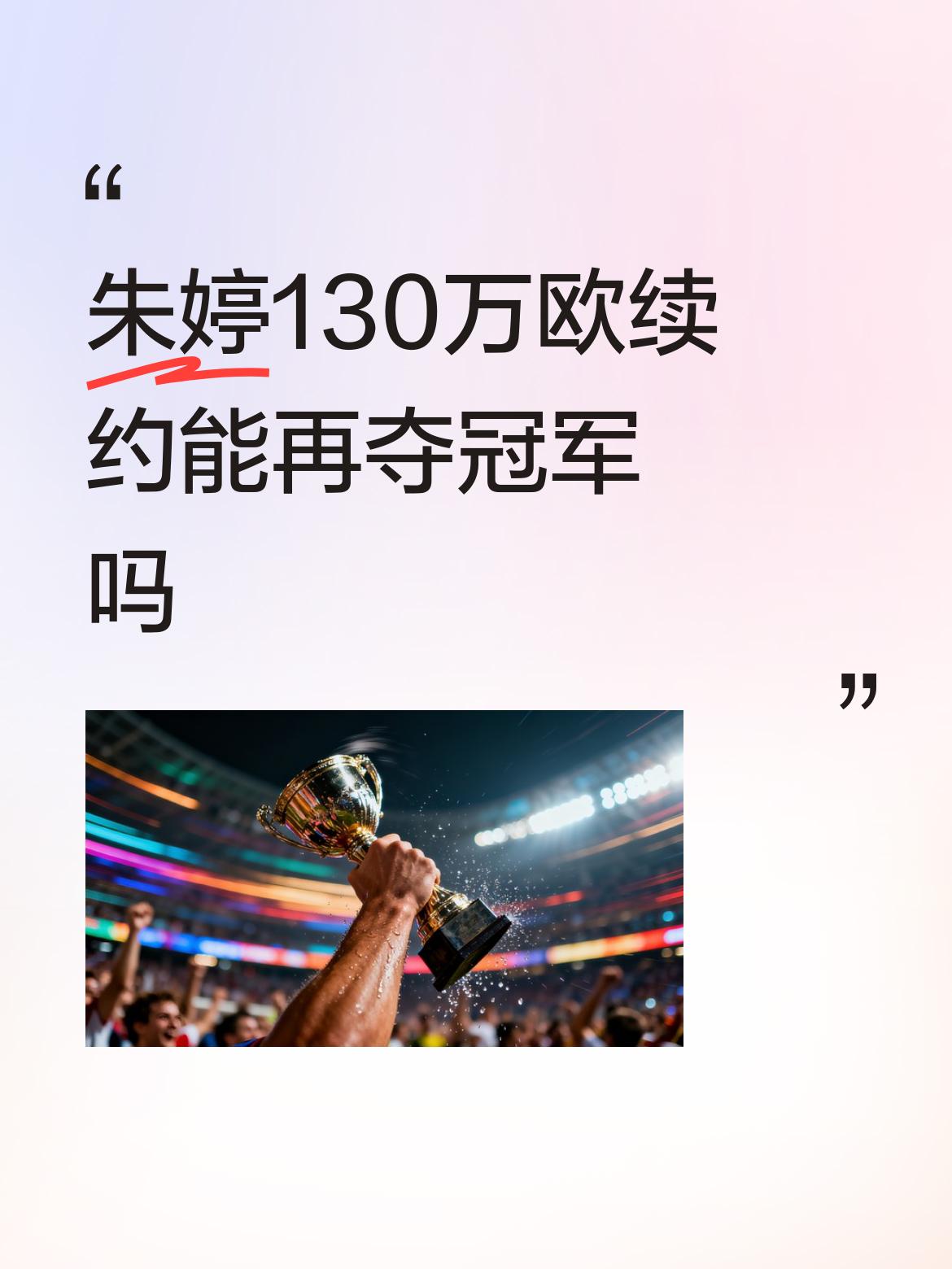 朱婷的好事不断，刚拿到欧冠科内利亚诺对波兰罗兹队比赛的MVP这边科内利亚诺官宣和