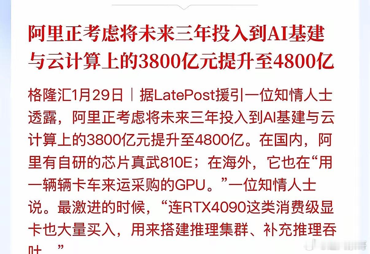 重磅消息，阿里要投4800亿元，搞Ai基建和云计算。之前，马化腾也表示，腾讯现在