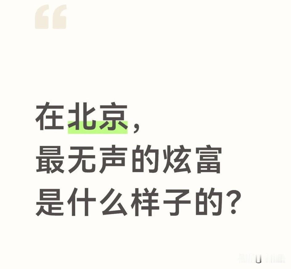 在北京没人炫富，因为基本没人在乎你有多少钱当多大官，大家都做好自己的事过好自己的