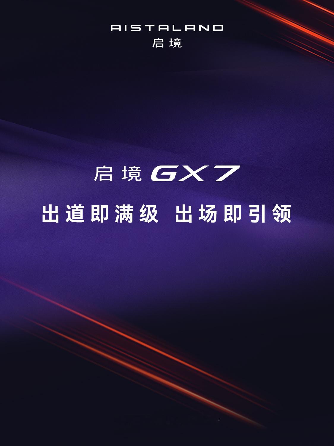 新一代智能阔五座SUV启境GX7，把大五座真正变成「阔」五座，后排阔到像七系，规