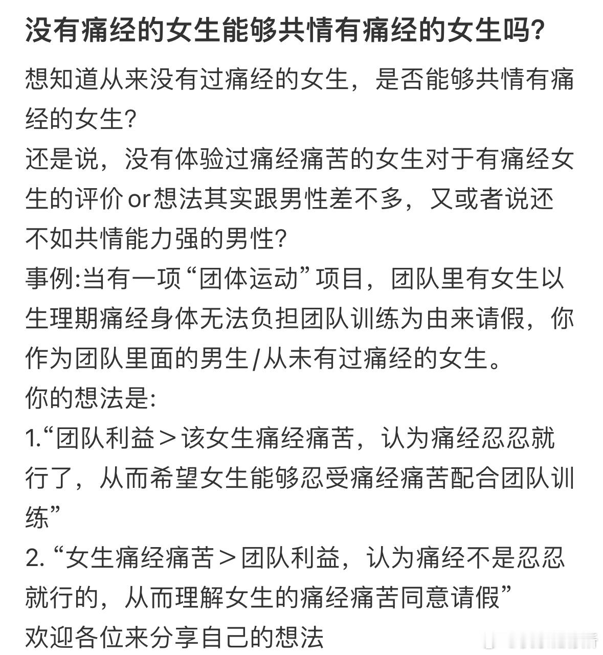 没有痛经的女生能够共情有痛经的女生吗❓​​​