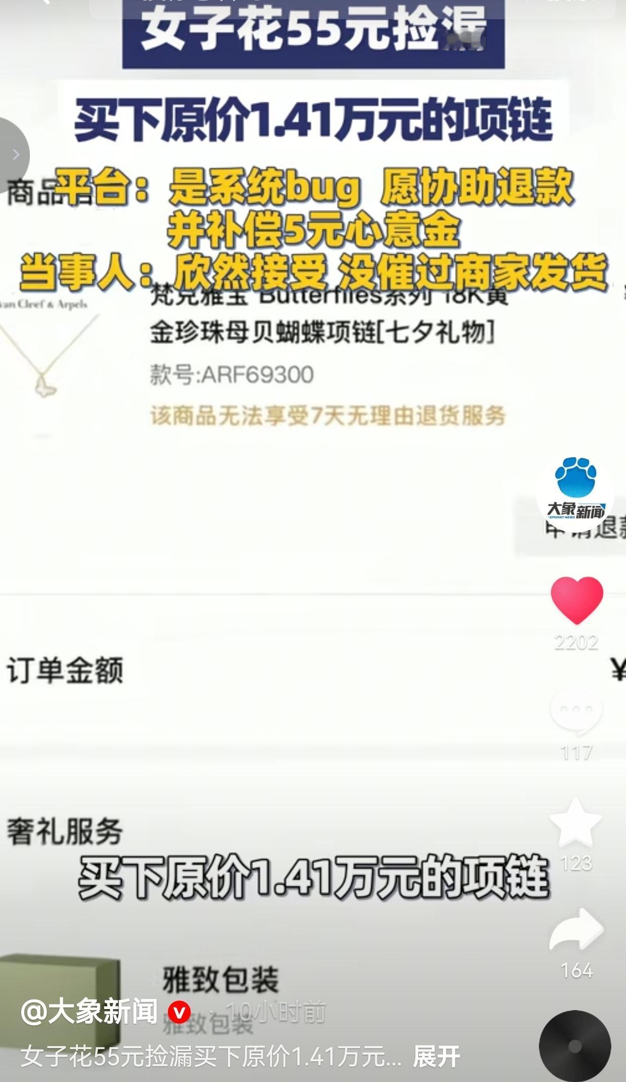 女子55元拍下价值1.41万的项链，平台称系统出错提出退款补偿5元，当事人坦然接