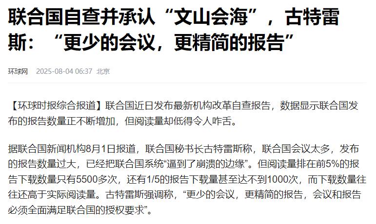 联合国系统被“逼到了崩溃边缘”！ 8月4日，环球时报报道称，联合国秘书长古特