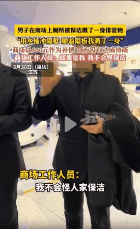 江苏扬州，一男子肚子不适去商场的卫生间上厕所，谁知保洁在隔壁打扫时，不慎将残留排