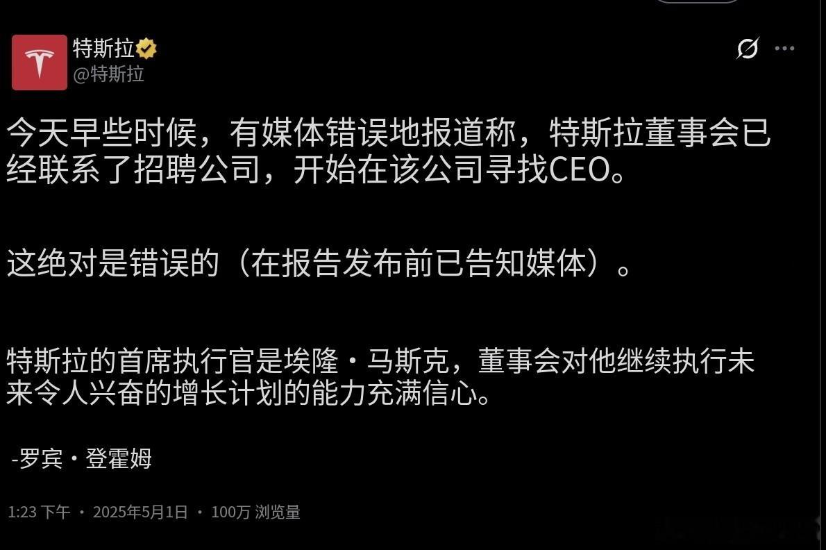 特斯拉官方发文，否认董事会在寻找新的ceo[doge]特斯拉​​​