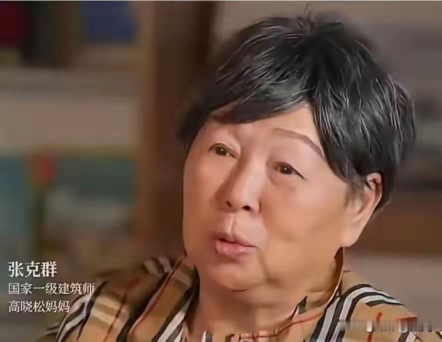 前几天，著名音乐人高晓松的母亲张克群冲上了热搜。起因是这个老太太干了件看似平常却