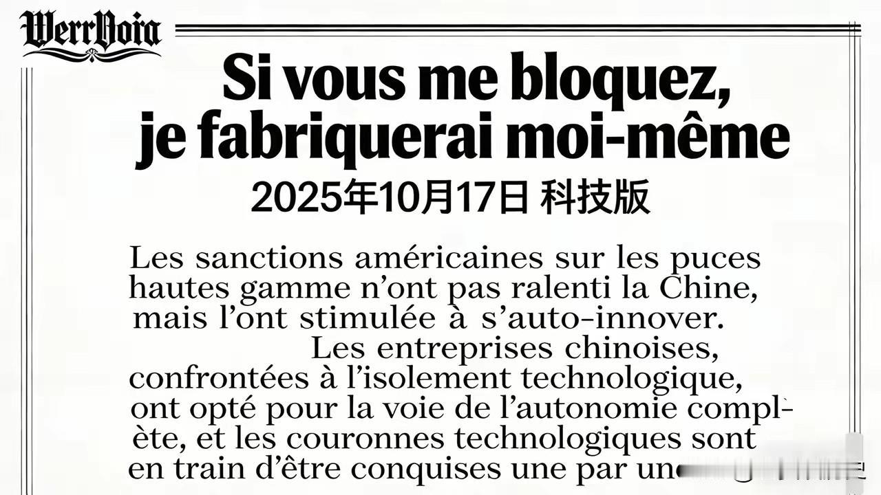 法国《世界报》：西方今日对中国的技术围堵不过是在作茧自缚并为中国调集、整合全国力