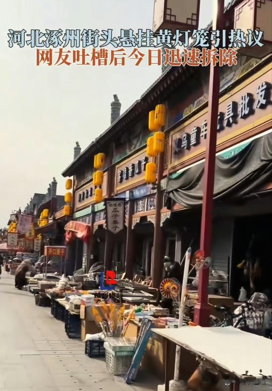 涿州这波操作，真是听劝又高效！之前过年街上挂满黄灯笼，看着特别别扭，气氛也
