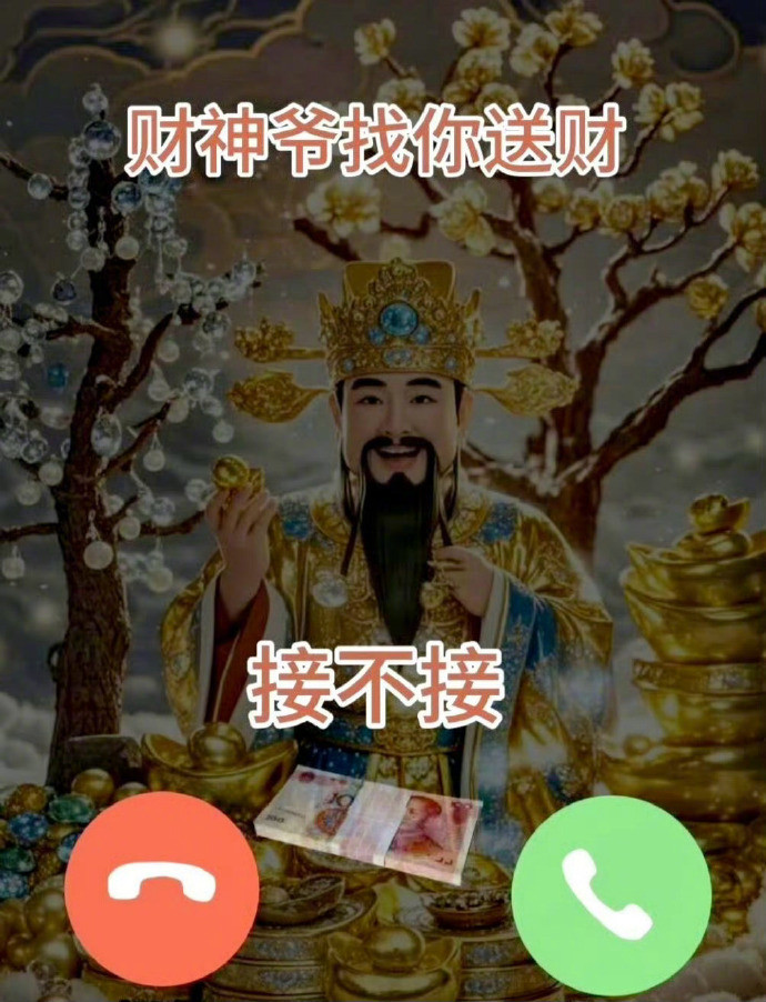 财神爷找你，送巨财，你接不接………