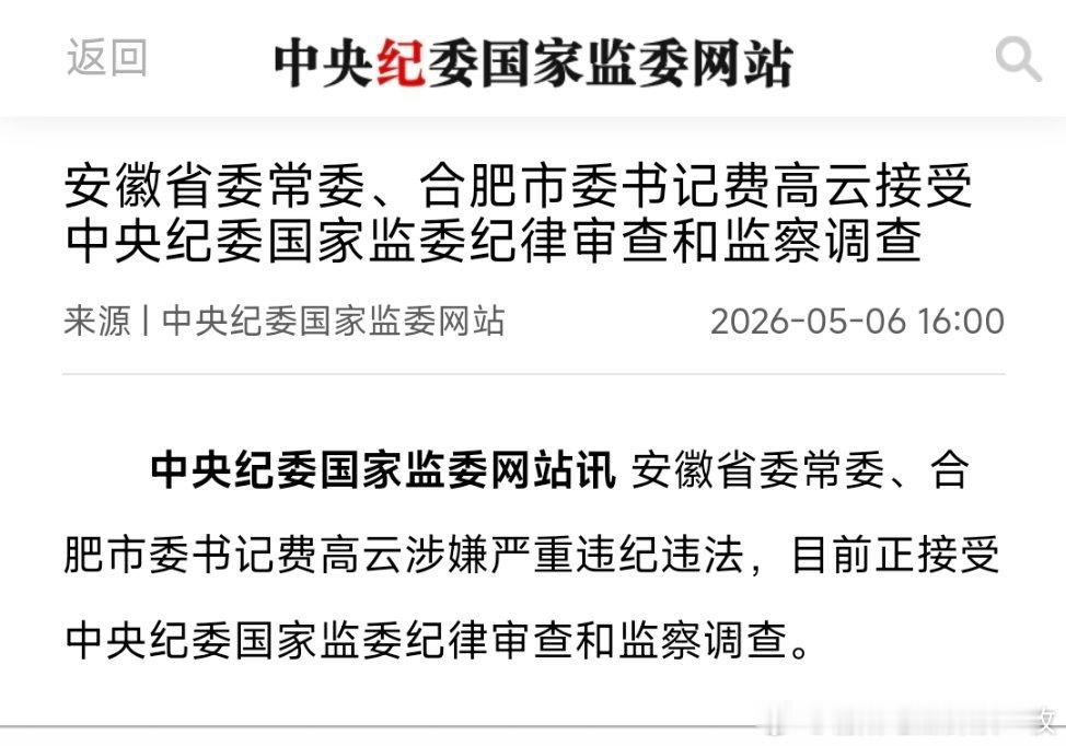 安徽省委常委、合肥市委书记费高云接受中央纪委国家监委纪律审查和监察调查。