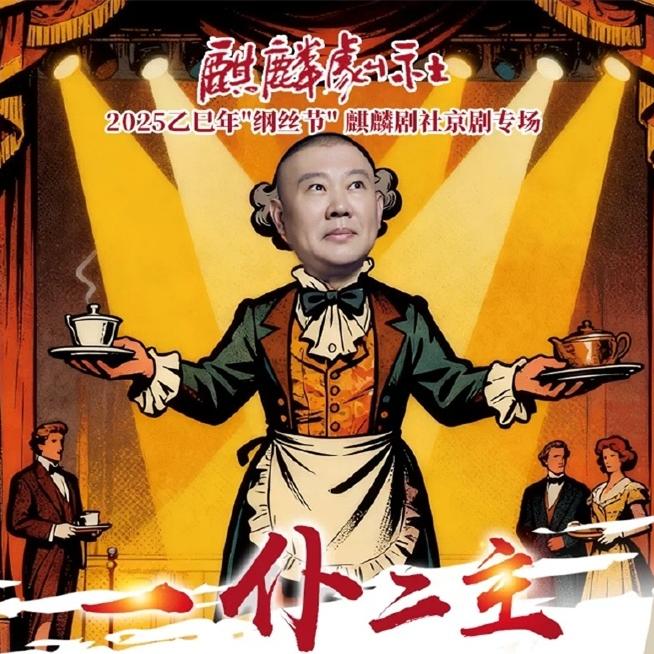 德云社“纲丝节”节目单是不断更新。麒麟剧社在“纲丝节”最后两天有重头戏，一场是郭