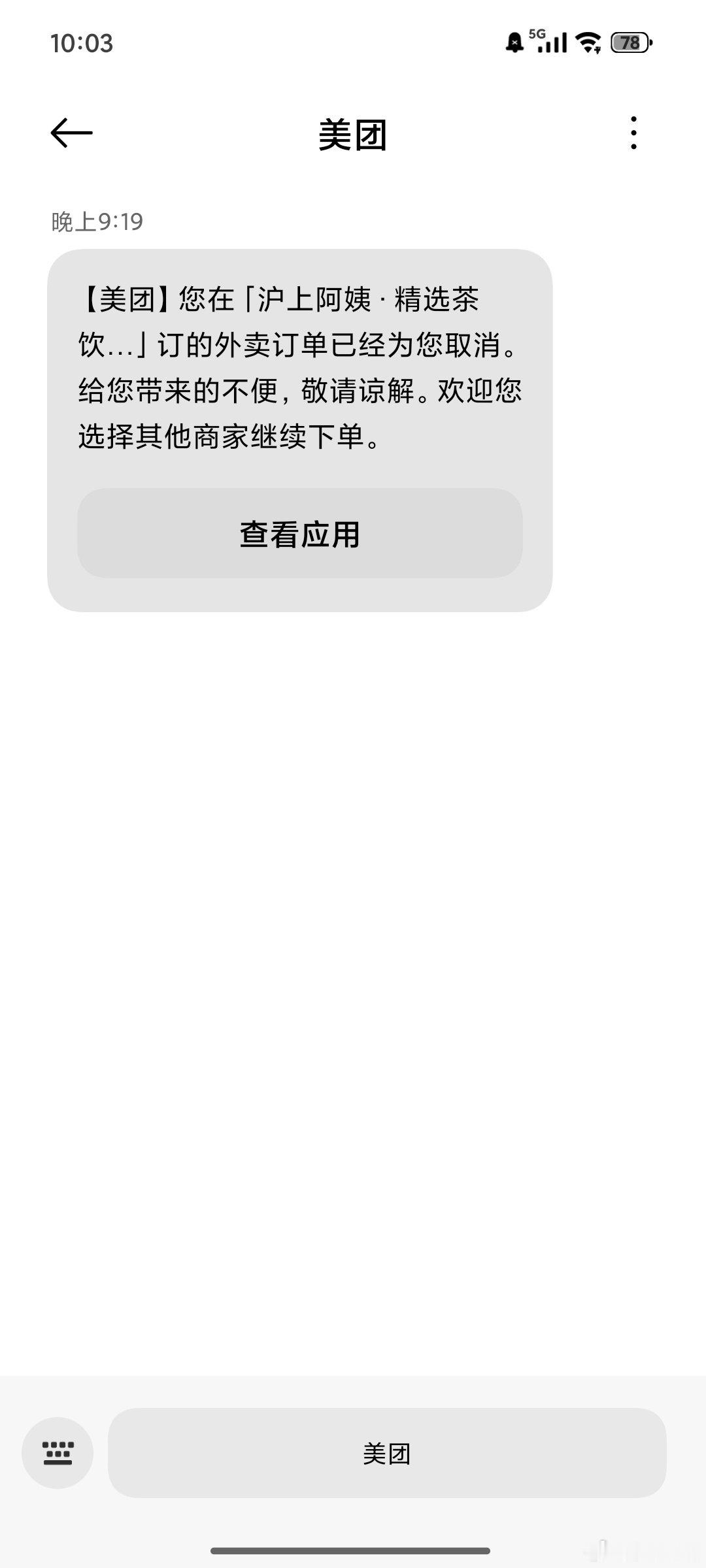 因为半夜想喝奶茶，骑手配送太慢超时太久，平台自动给我取消。在等我想下单时，奶茶店已经关门了。然后我嚎