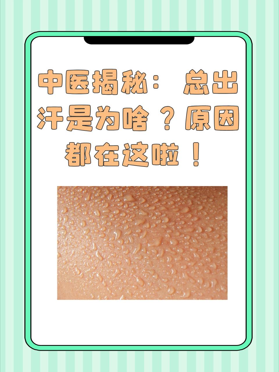 为什么总是会出汗比较多？最近有个朋友问我，为什么夏天出汗多，冬天也