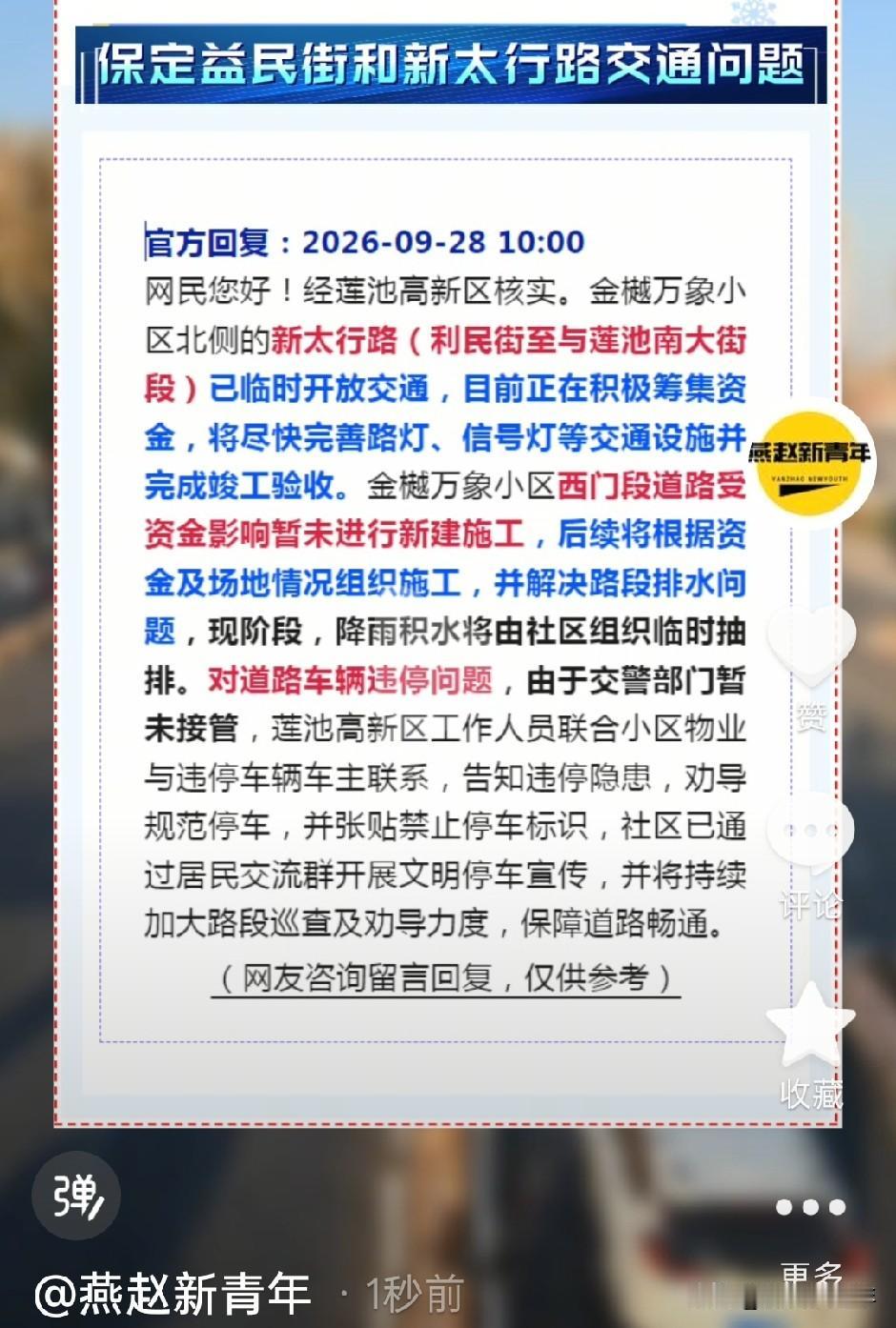 保定南城益民街和新太行路交通问题...新太行路（利民街至与莲池南大街段）已临时开