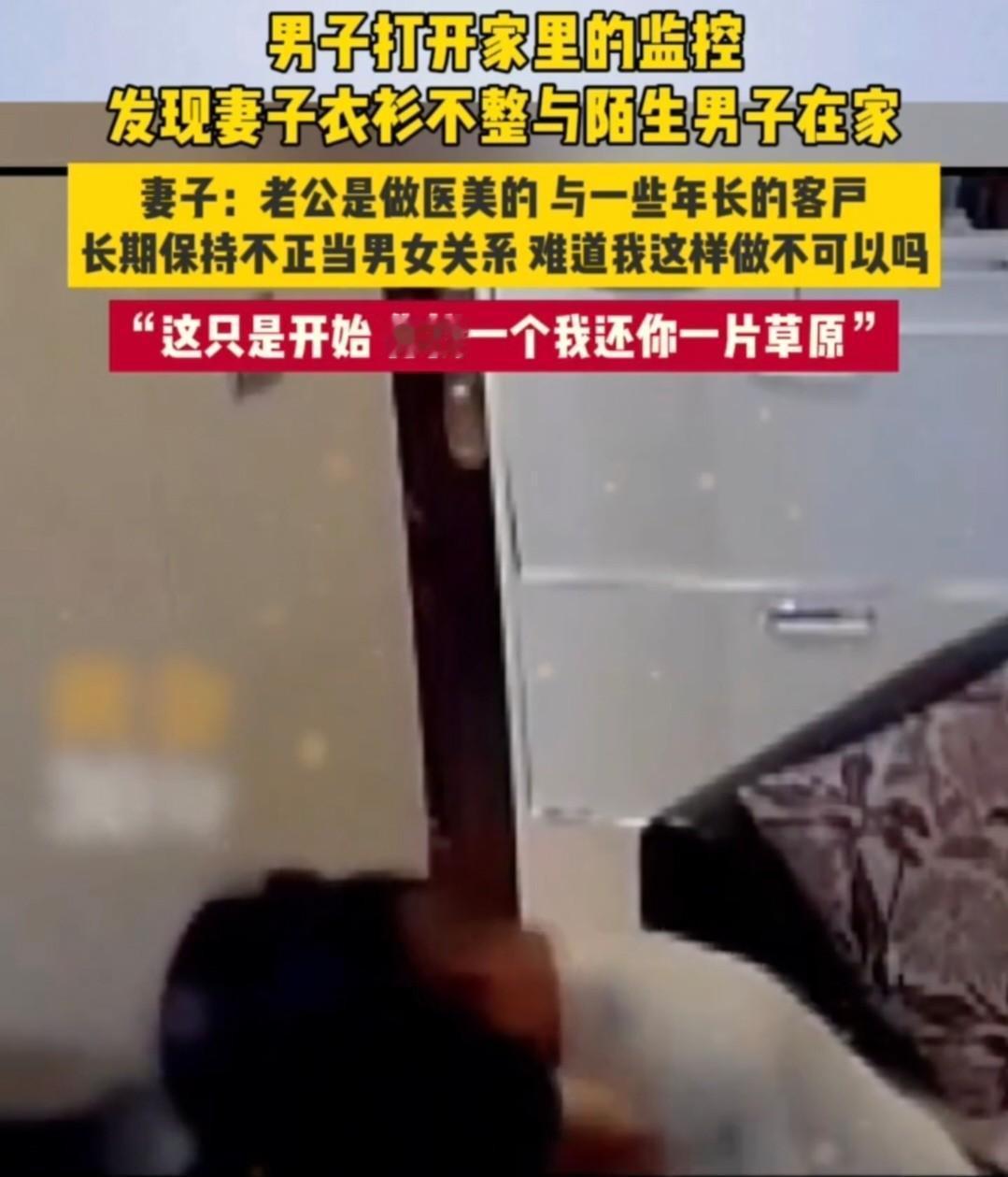 男子打开家里的监控发现妻子衣衫不整与陌生男子在家妻子：老公是做医美的，与一些