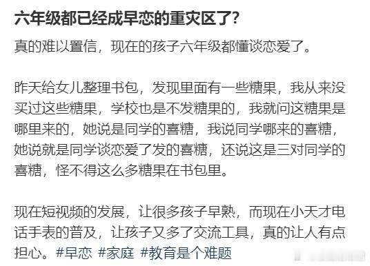六年级都已经成早恋的重灾区了？​​​
