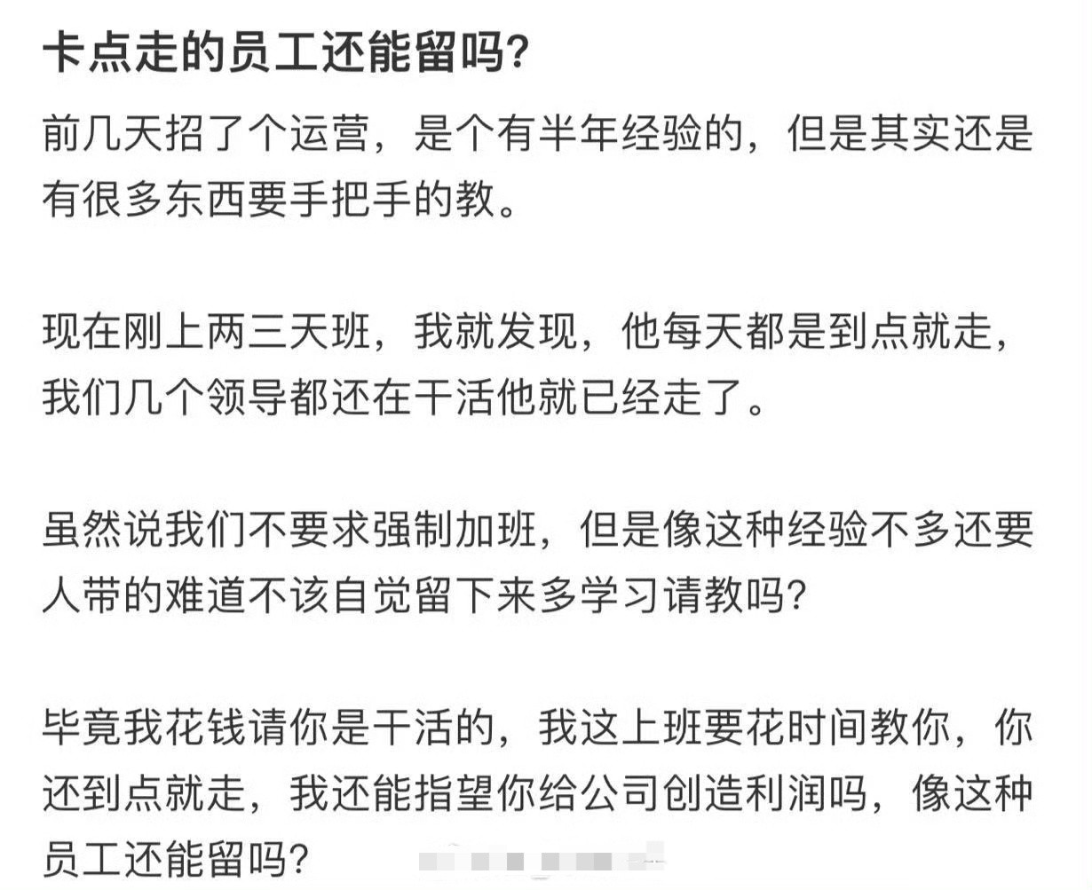 卡点走的员工还能留吗?​[惊恐]​​​