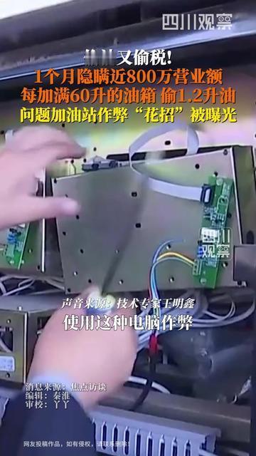 终于搞明白加的油为啥不扛烧了！19号《焦点访谈》曝了：加油站偷油都算着来