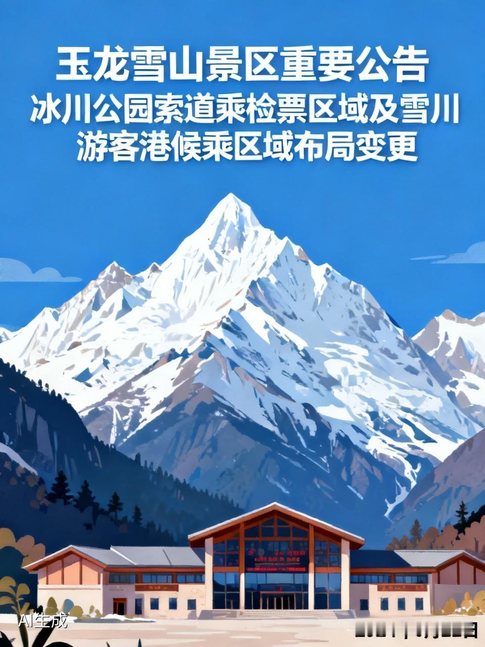 6月22日，“玉龙雪山景区”公众号发了个重要公告，是关于玉龙雪山冰川公园索道乘检