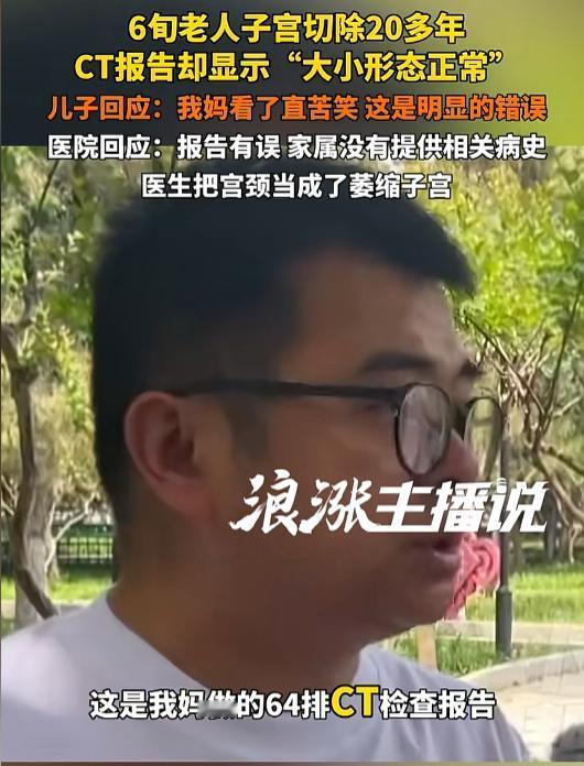 离了大谱！媒体5月8日报道，河南，6旬老人20年前因疾病切除子宫，谁知再做CT检