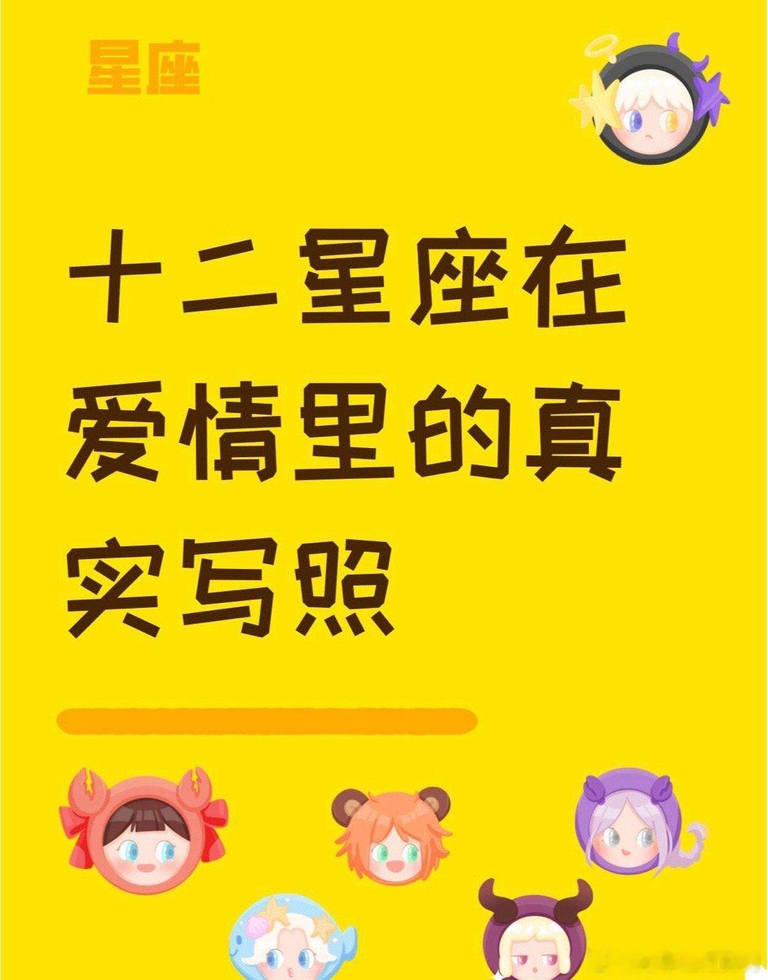 星座、十二星座十二星座在爱情里的真实写照来看看：天蝎座天蝎座在别人眼里，或者很孤