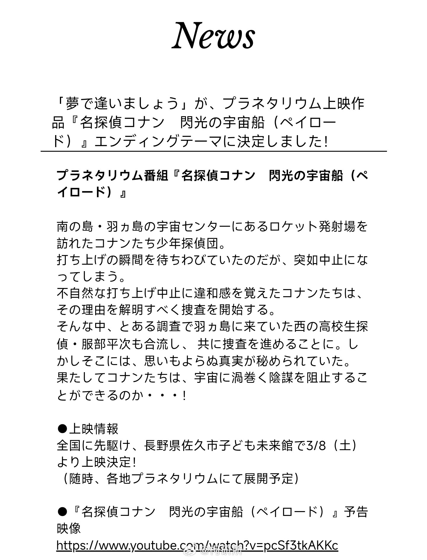 【BZONE】名侦探柯南TV动画ED71《夢で逢いましょう》将作为柯南天文馆系