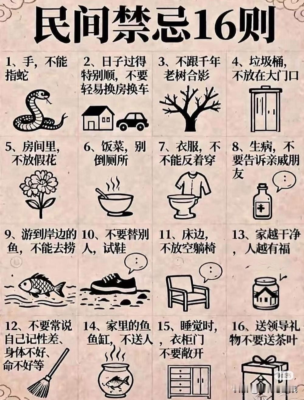 这个东西信则有，不信则无民间禁忌16则1，遇见蛇，不能用手指2，轻易不要