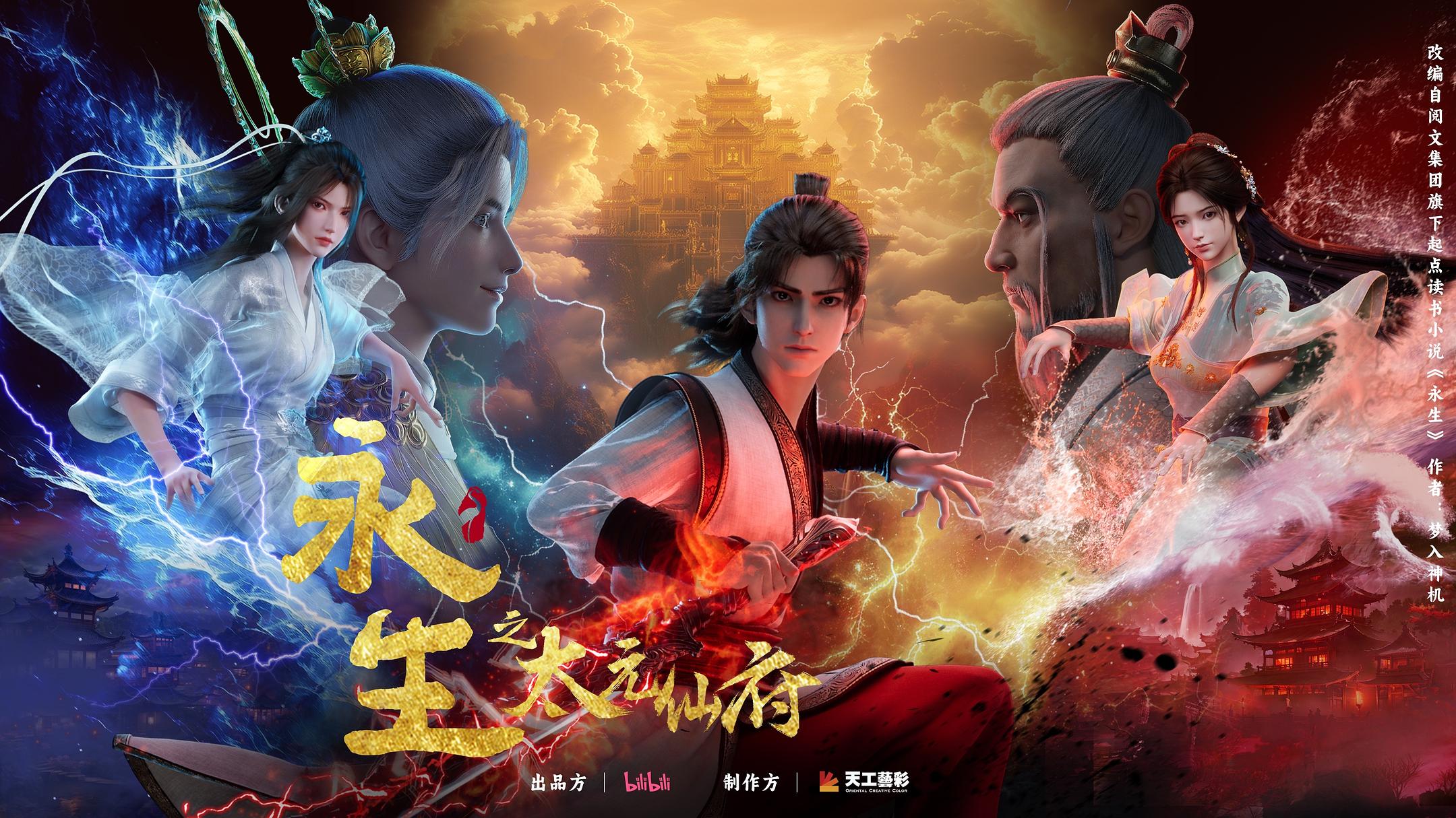 国漫新番｜《永生》第五季“太元仙府”定档12月20日，每周六10点更新！该动画改