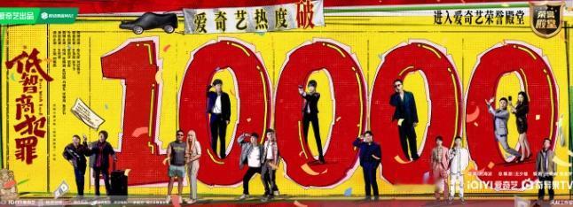 《低智商犯罪》站内热度破万！《低智商犯罪》收官日热度破万，爱奇艺2026年上线