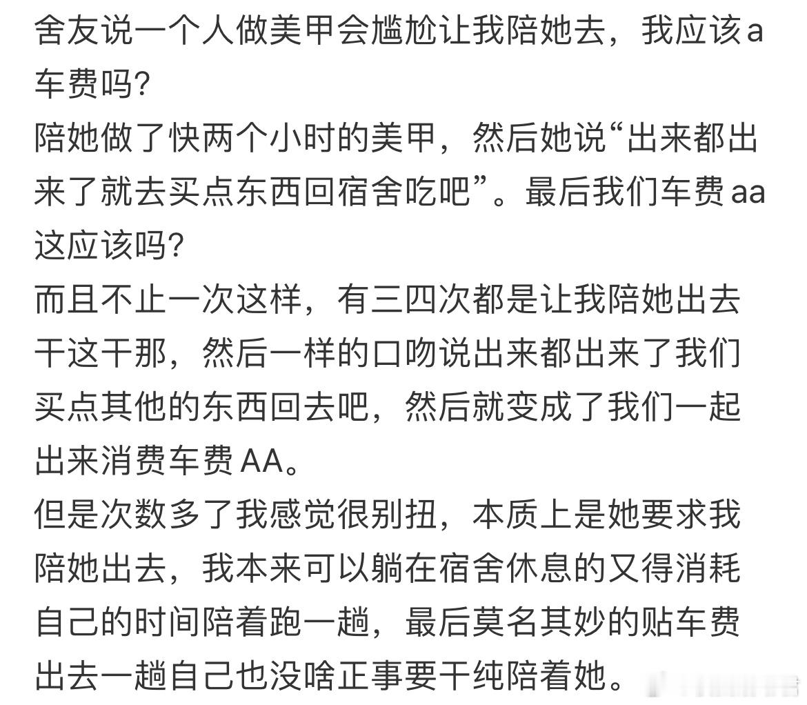 舍友说一个人做美甲会尴尬让我陪她去，我应该a车费吗？​​​