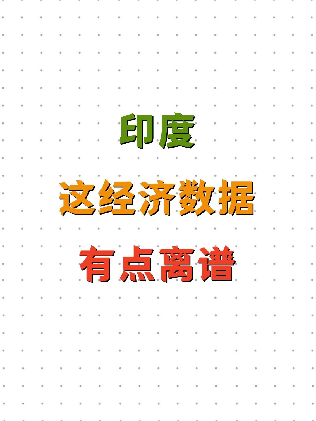 印度这经济数据，有点离谱啪啪啪，先来波掌声印度2026财年第二季度GDP