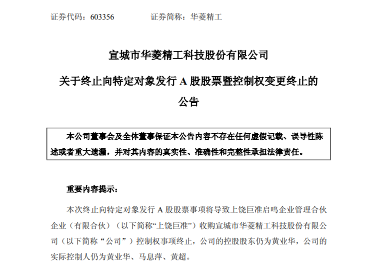 603356 控制权变更事项终止!