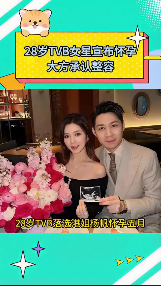 28岁TVB女星宣布怀孕，大方承认整容。28岁TVB落选港姐杨帆怀孕五月，借结