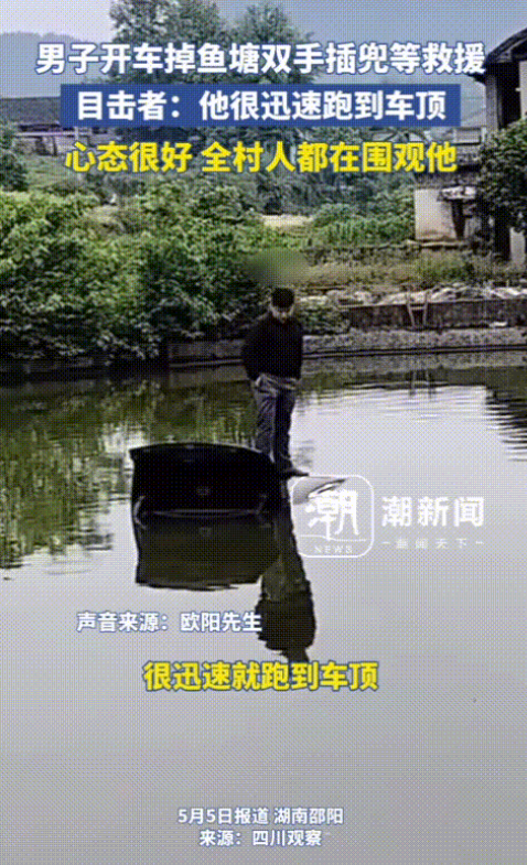 湖南邵阳，男子开车失误不小心将车子给开进了鱼塘，幸好他身手矫健，麻利的爬上了车顶