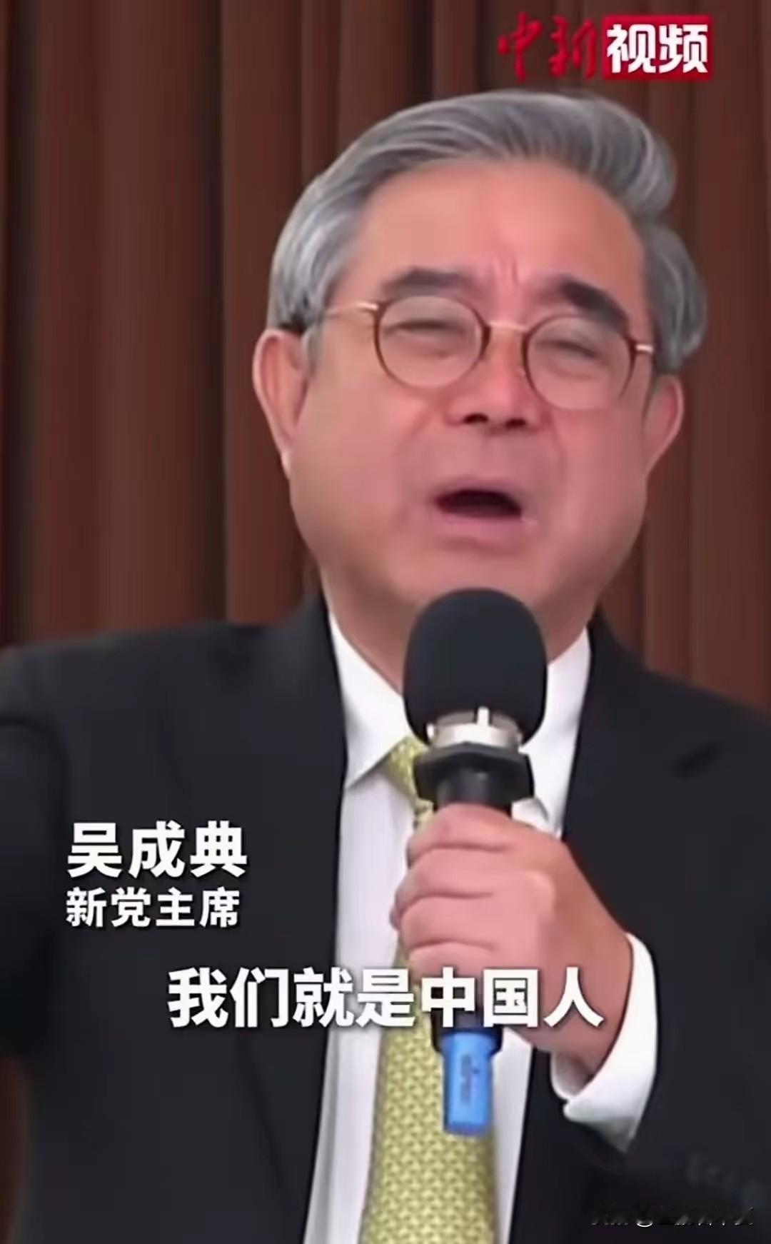 台湾新党主席吴成典得知8000亿军购案通过后，他老人家得知8000亿军购案通过后