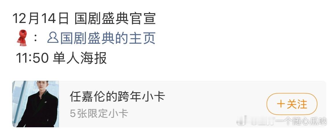 任嘉伦12月14日国剧盛典官宣
