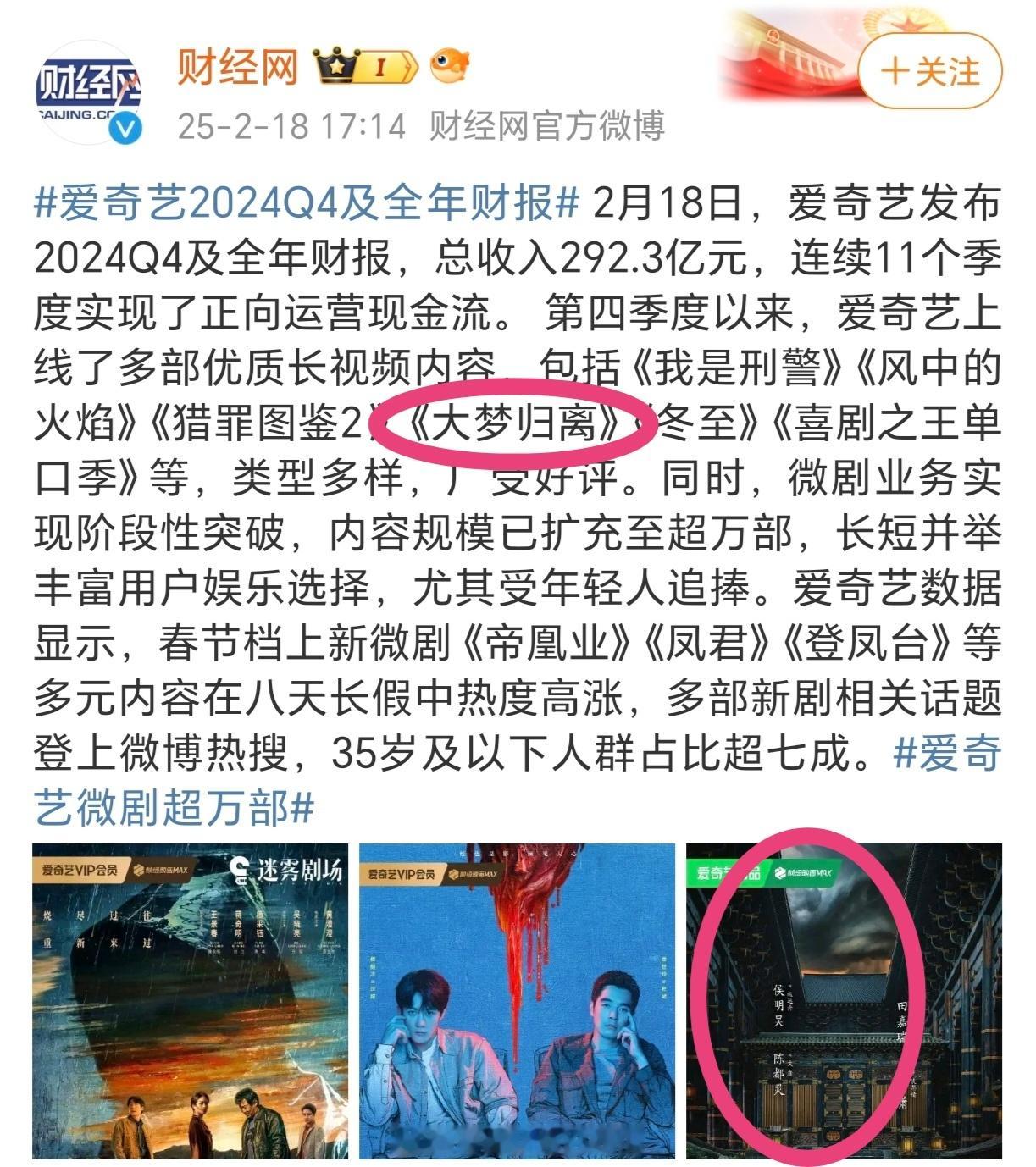 恭喜侯明昊再次证明了自己，《大梦归离》成为2024年爱奇艺古偶年冠，并且登上了年