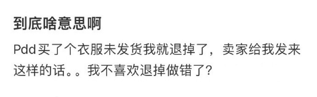 买了个衣服未发货我就退掉了，卖家给我发来这样的话​​​