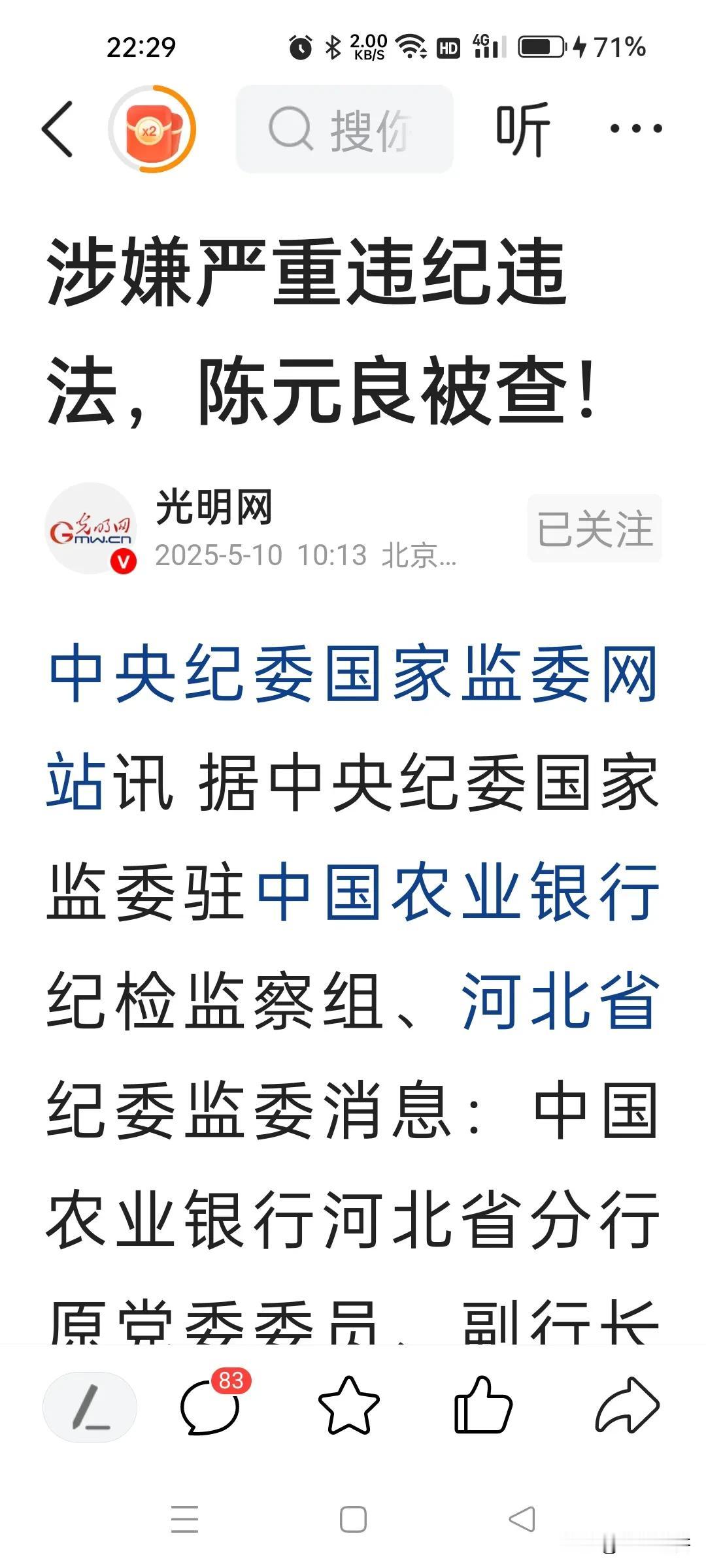 又一个贪官落马。据光明网报道：中国农业银行河北分行党委委员，副行长陈元良被查。