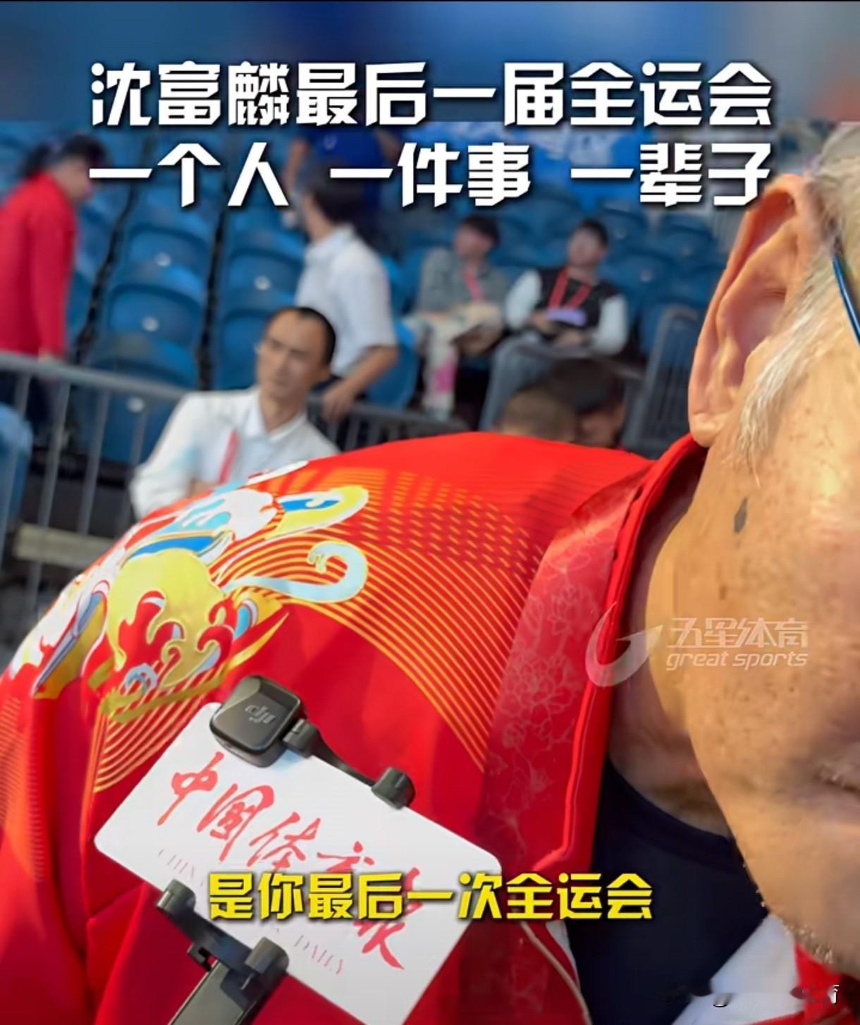 沈富麟：这是我最后一届全运会。上海五星体育采访报道了率领江苏U18女排夺取全运会