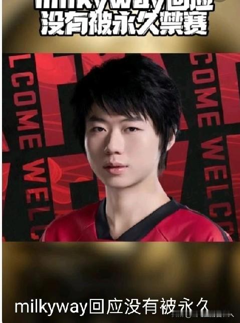 Milkyway回应永久禁赛Zues离队ual被劝退2025年12月5日