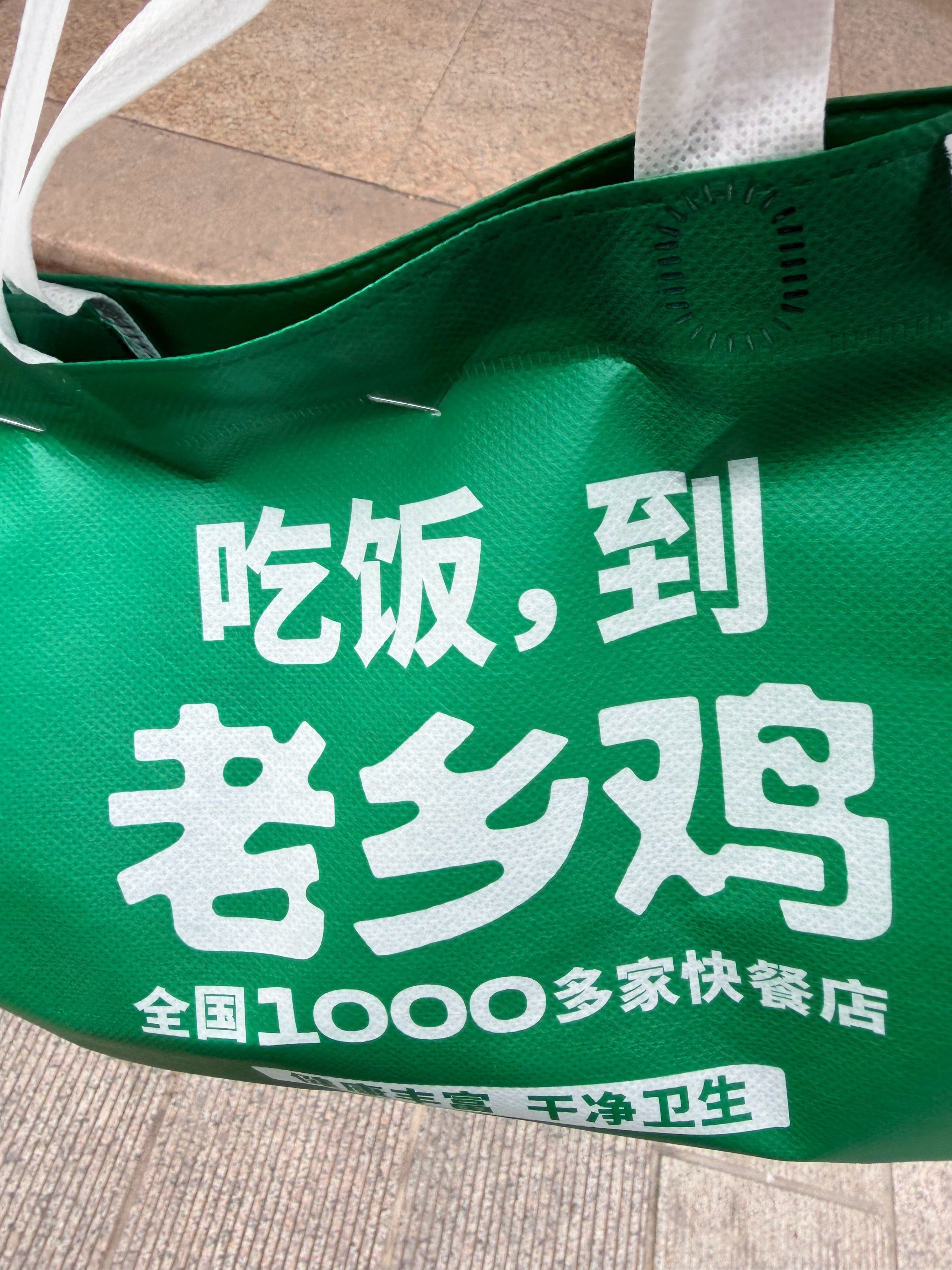 点了份老乡鸡，之前很少吃，试试[doge]。​​​