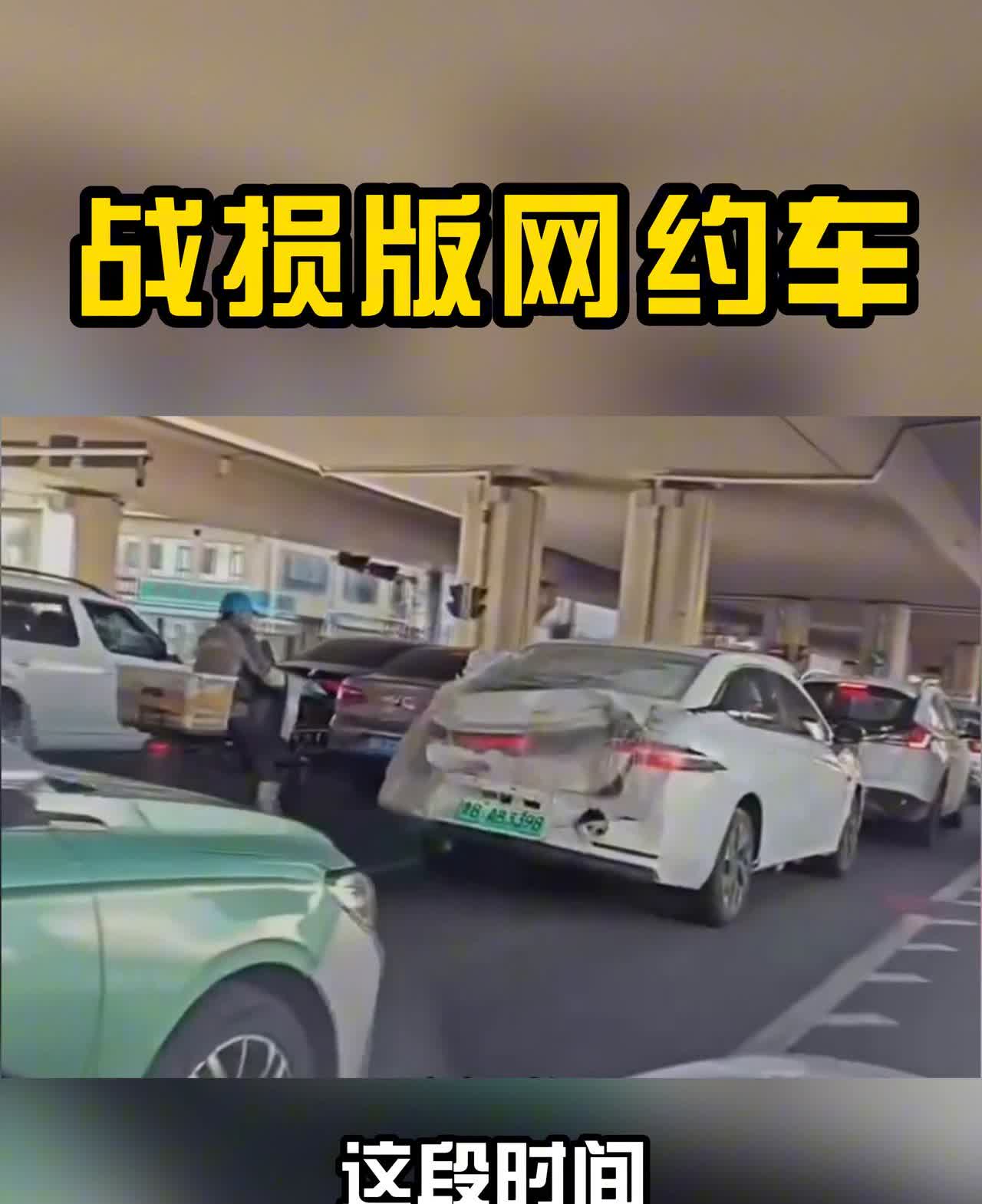 青岛阿姨战损版网约车。不是修车修不起，而是等待有缘人会更有性价比。这段时间青