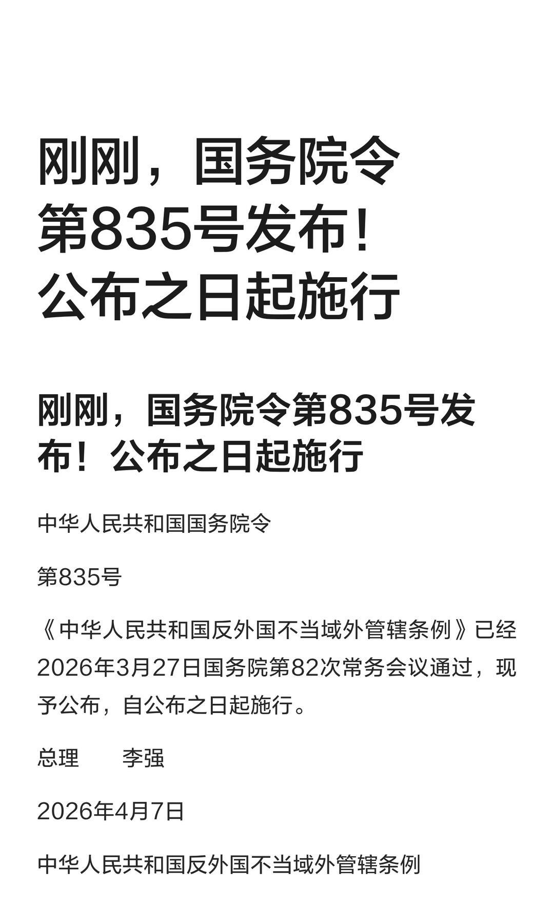 835号令出台有什么重要意义国务院835号令《反外国不当域外管辖条例》落地