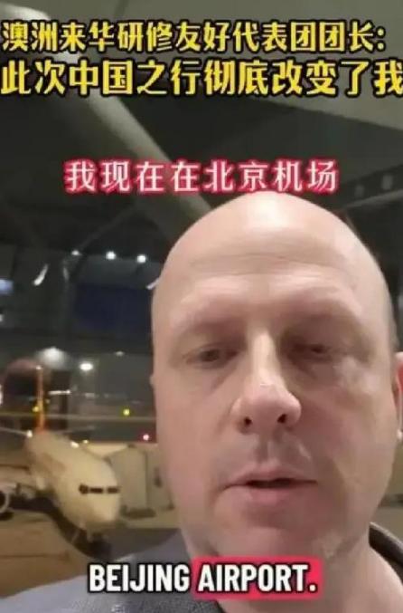 这位澳大利亚人离开中国之后，在社媒说了一句话：如果你仇视中国，那么亲自去看看吧